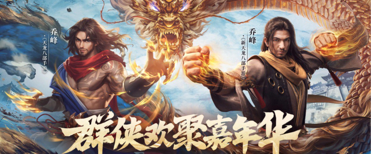 天龙八部手游横板福利宣传图